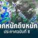 “ฝนตกหนักถึงหนักมาก”-อุตุฯออกประกาศเตือนฉบับที่-8