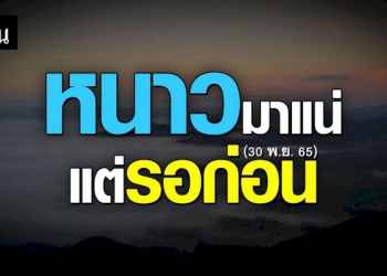 อุตุฯ-เผย-สภาพอากาศวันนี้(30-พย.-65)-ไทยอากาศแปรปรวน-เจอฝน-ก่อนหนาว