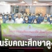 ทมแพร่-ร่วมต้อนรับคณะศึกษาดูงาน-ทต.บางน้ำเชี่ยว-สิงห์บุรี