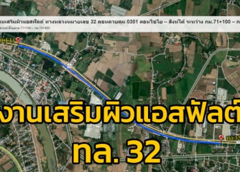 งานเสริมผิวแอสฟัลต์-ทล32-อพรหมบุรี-จสิงห์บุรี-ปิดจราจร-2-ช่องทาง-วันที่-30-พย-25-ธค.-65