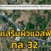 งานเสริมผิวแอสฟัลต์-ทล32-อพรหมบุรี-จสิงห์บุรี-ปิดจราจร-2-ช่องทาง-วันที่-30-พย-25-ธค.-65