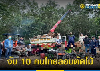 จนท.บูรณาการร่วม-จับ-10-คนไทยลอบตัดไม้ประดู่-พร้อมของกลางจำนวนมาก-–-topnews