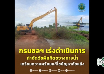 กรมชลฯ-เร่งดำเนินการกำจัดวัชพืชกีดขวางทางน้ำ-เตรียมความพร้อมแก้ไขปัญหาภัยแล้ง