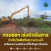 กรมชลฯ-เร่งดำเนินการกำจัดวัชพืชกีดขวางทางน้ำ-เตรียมความพร้อมแก้ไขปัญหาภัยแล้ง